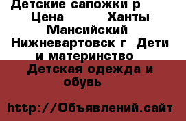 Детские сапожки р. 22 › Цена ­ 300 - Ханты-Мансийский, Нижневартовск г. Дети и материнство » Детская одежда и обувь   